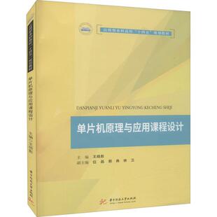 单片机原理与应用课程设计 书 王晓影单片微型计算机课程设计本科及以上计算机与网络书籍