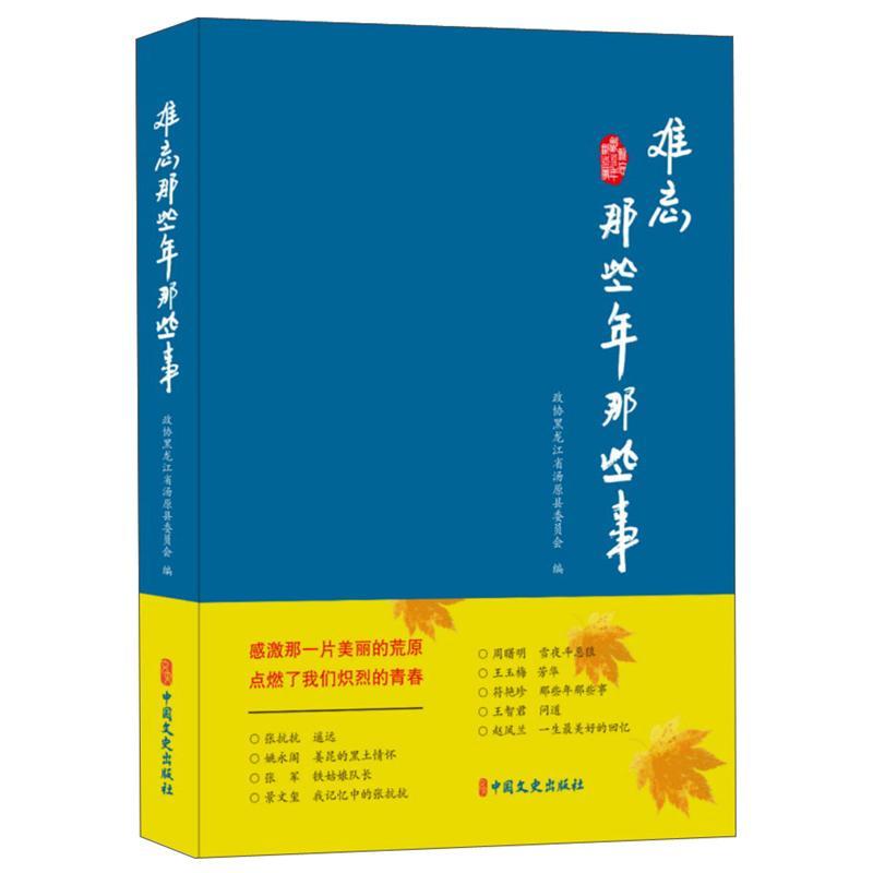 难忘那些年那些事书政协黑龙江省汤原县委员会  文学书籍怎么看?