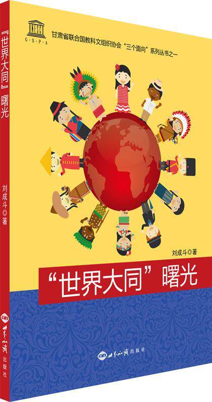 "世界大同"曙光书刘成斗政治研究 政治书籍