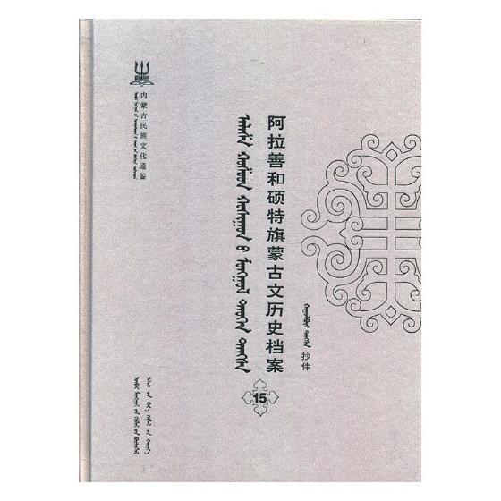 阿拉善和硕特旗蒙古文历史档案(第十五卷)书自治区民委少数民族古籍研究会联蒙古族民族历史阿拉善盟蒙古语历史书籍-封面