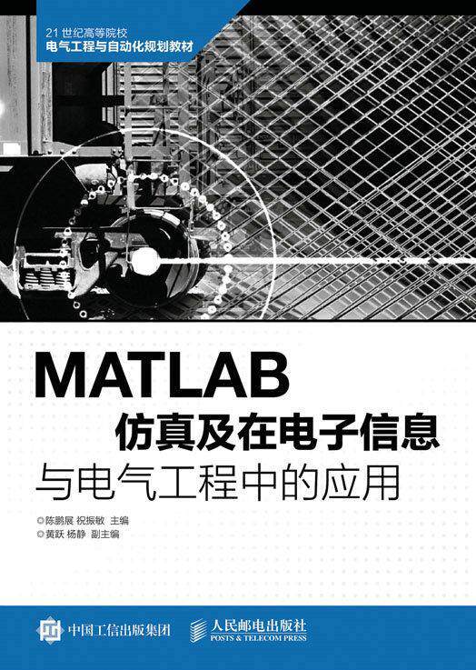MATLAB及在电子信息与电气工程中的应用 书 陈鹏展电子信息计算机软件高等学校教材本科及以上教材书籍高性价比高么？
