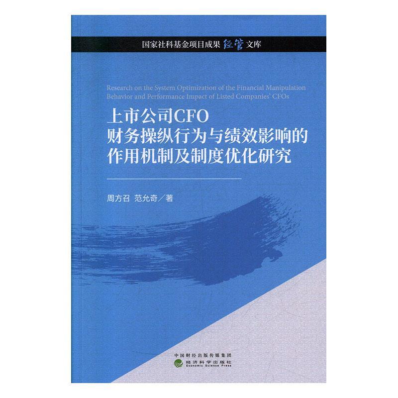 上市公司CFO财务操纵行为与绩效影...