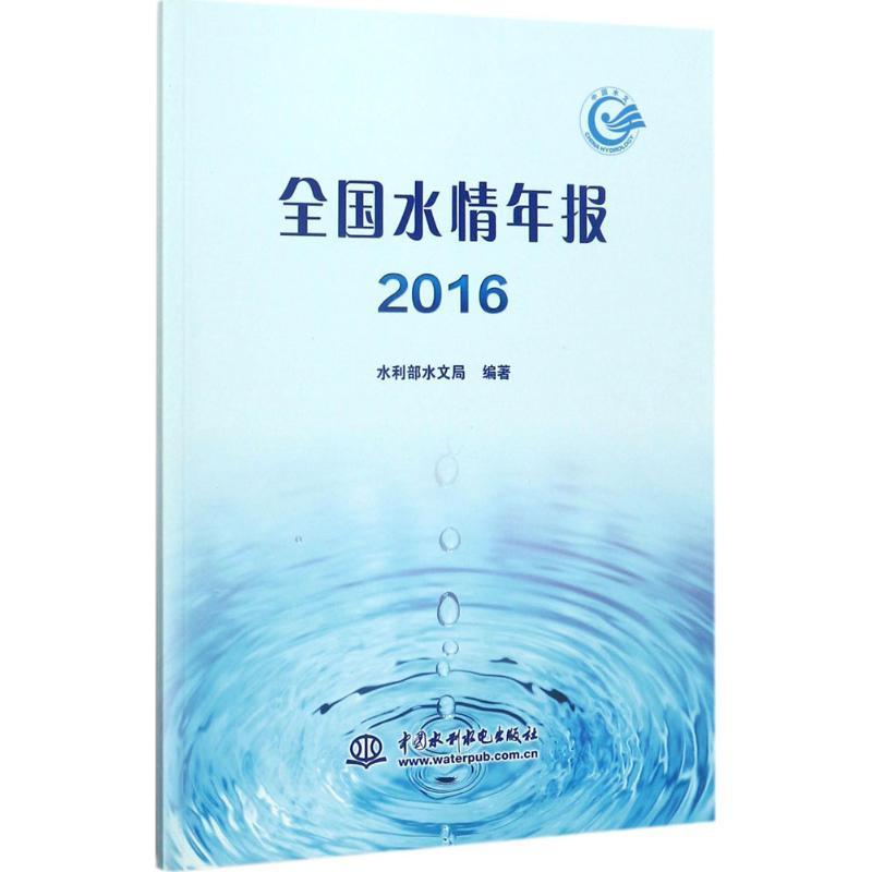 全国水情年报:2016书水利部水文局水情中国年报自然科学书籍