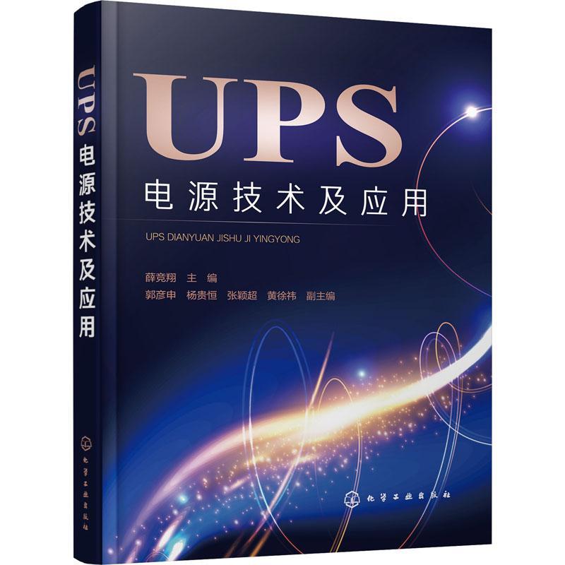 UPS电源技术及应用书薛竞翔不停电电源本科及以上工业技术书籍