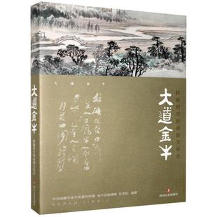 大道金牛 普通大众文化书籍 成都文化志书中共成都市金牛区 跨越时空