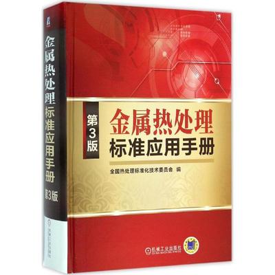 金属热处理标准应用手册书全国热处理标准技术委员会热处理标准手册 工业技术书籍