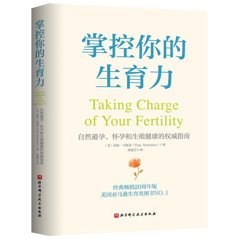 正版包邮 掌控你的生育力 自然避孕怀孕和生殖健康指南20周年版托