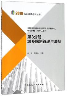 全国注册城乡规划师职业资格考试辅导教材 考试书籍 城乡规划管理与法规书邱跃城乡规划城市管理中国资格考试自 第3分册