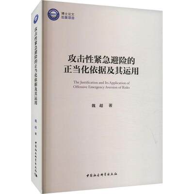 攻击紧急避险的正当化依据及其运用书魏超  图书书籍