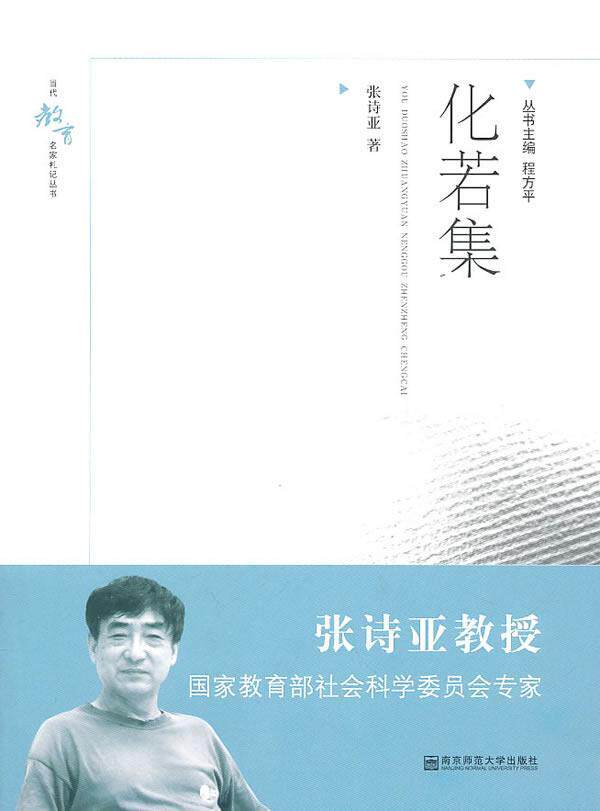 化若集书张诗亚教育工作中国文集 社会科学书籍