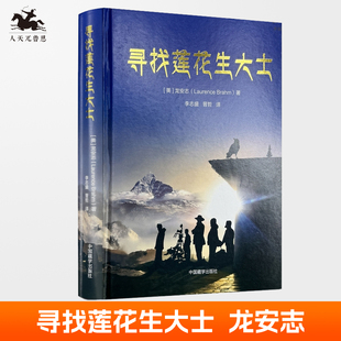 探寻与记录莲花生大士旅居历史路途 社 龙安志 正版 探险游记文学书籍 寻找莲花生大士 9787521104202 中国藏学出版 包邮