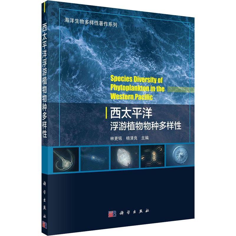 西太平洋浮游植物物种多样书林更铭西太平洋海洋浮游植物生物多样本科及以上自然科学书籍 书籍/杂志/报纸 地理学/自然地理学 原图主图