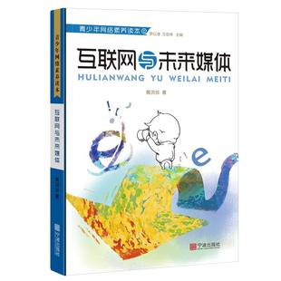 中小学教辅书籍 黄洪珍计算机网络素质教育青少年读物 书 互联网与未来媒体