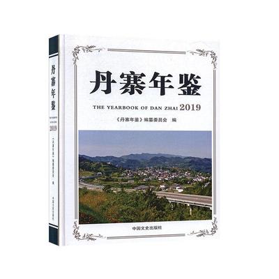 丹寨年鉴:2019:2019书《丹寨年鉴》纂委员会  辞典与工具书书籍