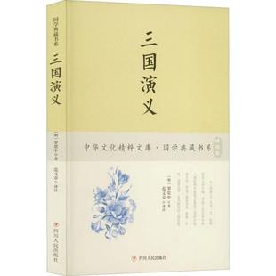 讲史小说中国明代小说书籍正版 三国演义罗贯中9787220102653