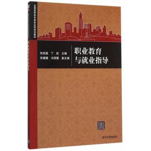 教材书籍 职业教育与业指导书张武超大学生业高等职业教育教材