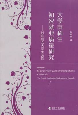 大学本科生初次业质量研究:以应届女大学生为例陈婷婷9787514155105  考试书籍正版