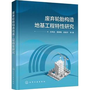 化学工业出版 废弃轮胎构造地基工程特研究王凤池建筑书籍9787122451460 社