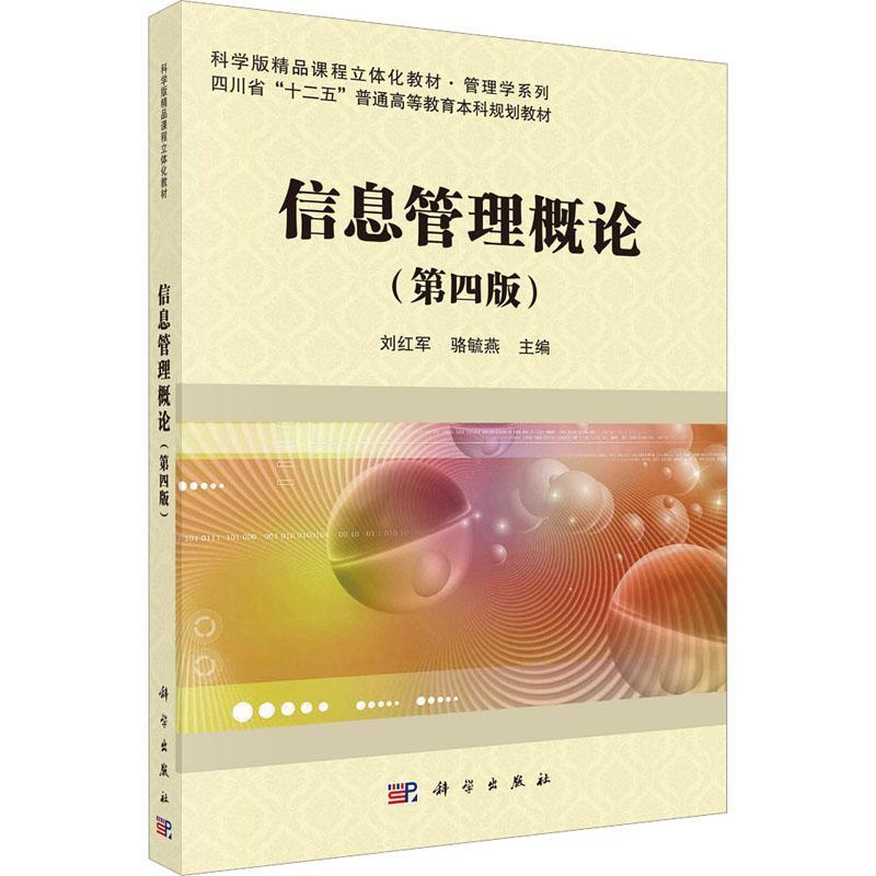 信息管理概论(第4版)书刘红军社会科学书籍