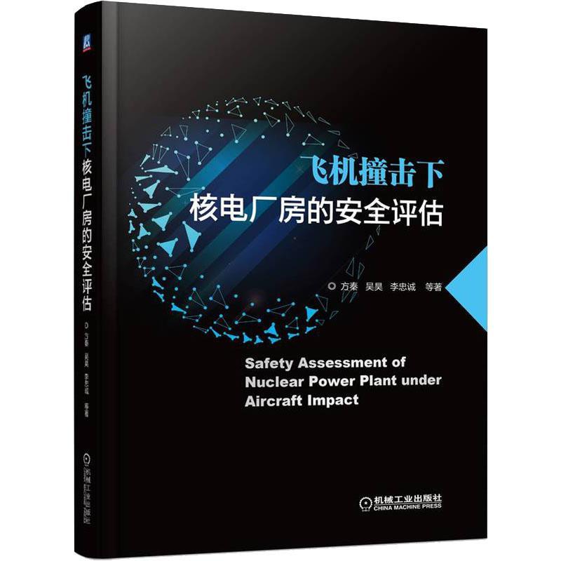 飞机撞击下核电厂房的评估书方秦等工业技术书籍