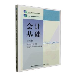 周会林教材书籍9787565450495 东北财经大学出版 第4版 会计基础 社