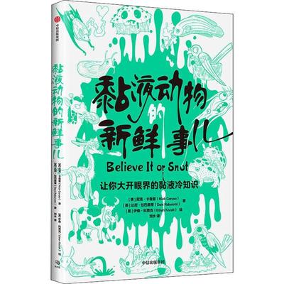 黏液动物的新鲜事儿:让你大开眼界的粘液冷知识书尼克·卡鲁索动物普及读物普通大众自然科学书籍