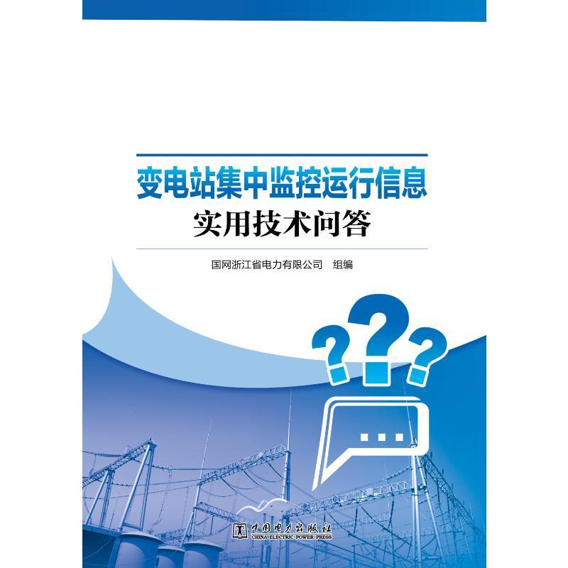 变电站集中监控运行信息实用技术问答国网浙江省电力有限公司组9787519855741 变电所监控系统问题解答工业技术书籍正版 书籍/杂志/报纸 能源与动力工程 原图主图