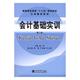 教材书籍 书 孙一玲会计学高等职业教育教材 会计基础实训