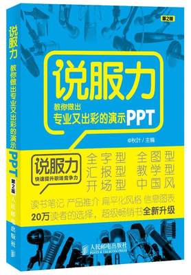 说服力:教你做出专业又出彩的演示PPT书秋叶 职场人士计算机与网络书籍