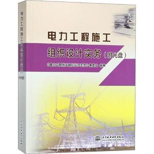 书 委电力工程施工组织 附光盘 电力工程施工组织设计实务 工业技术书籍