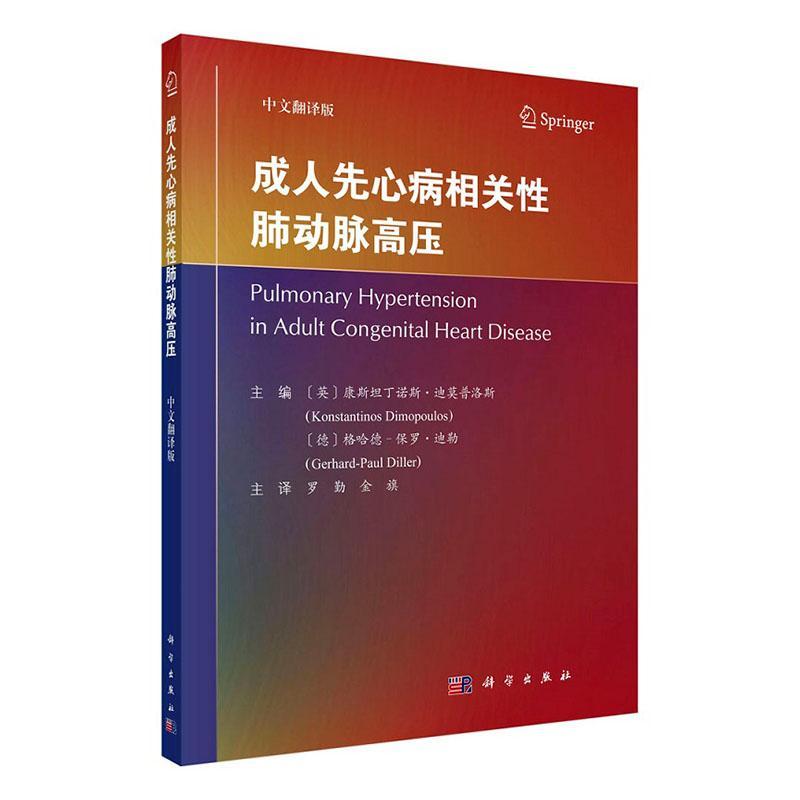 成人先心病相关肺动脉高压:中文翻译版书康丁诺斯·迪莫普洛斯医药卫生书籍