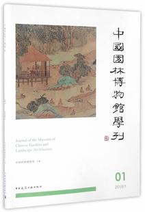 中国园林博物馆学刊 2016 1书中国园林博物馆园林艺术博物馆事业中国文集普通大众文化书籍