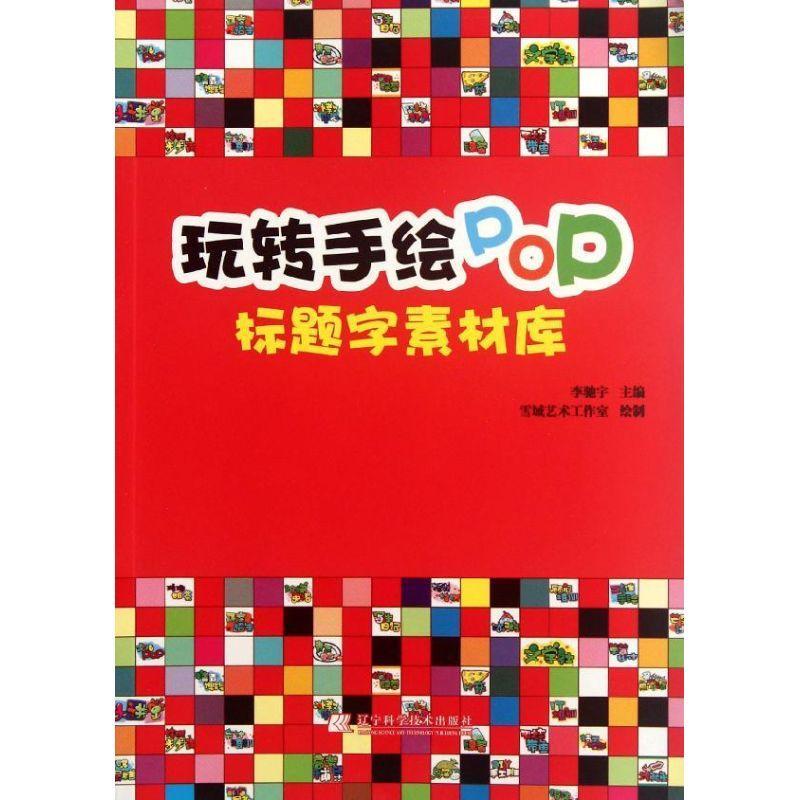 玩转手绘POP:标题字素材库李驰宇9787538174410广告宣传画设计作品集中国现代艺术书籍正版