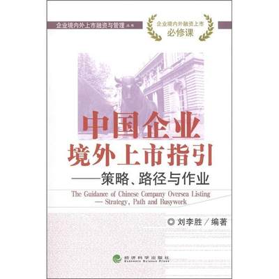 中国企业境外上市指引:策略、路径与作业:strategy, path and busywork书刘李胜  管理书籍