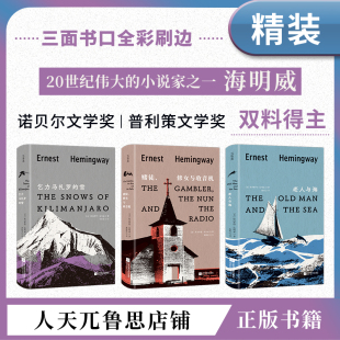 【刷边特装版】海明威著老人与海乞力马扎罗的雪赌徒修女与收音机