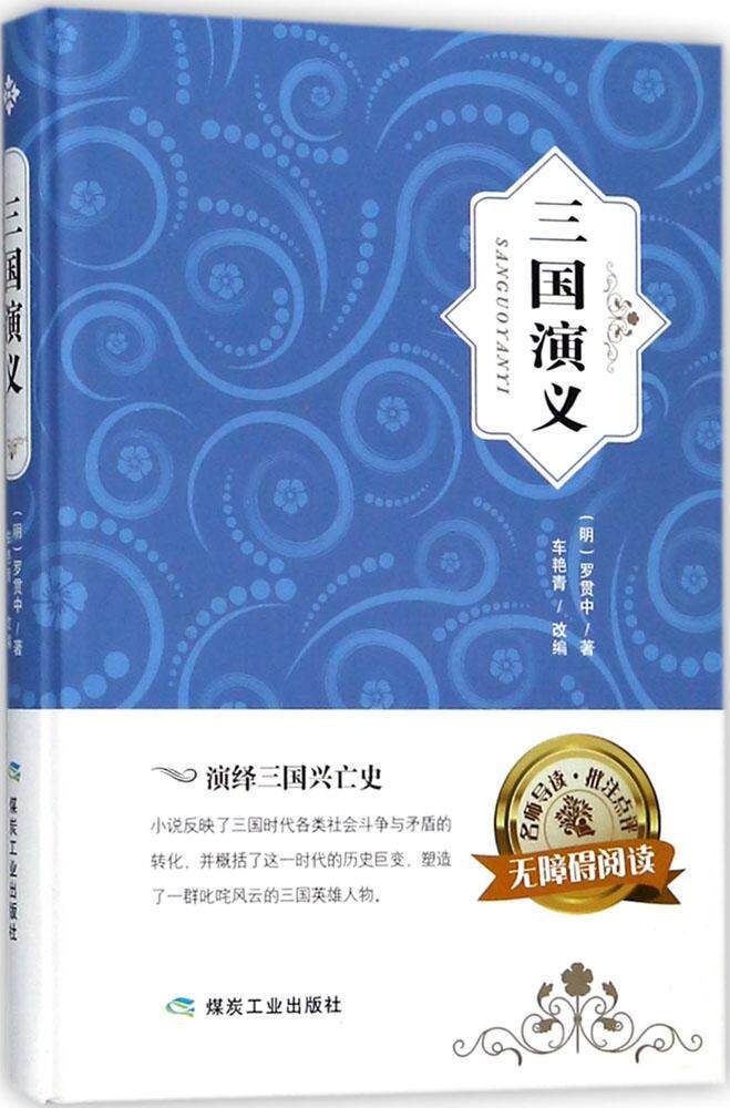 三国演义书罗贯中  小说书籍