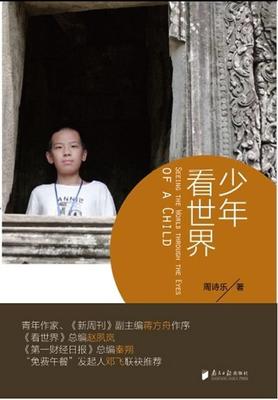 少年看世界 书 周诗乐游记作品集中国当代 旅游地图书籍