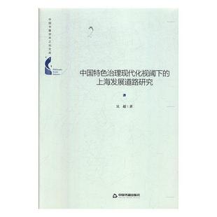 上海发展道路研究书吴超 中国治理现代化视阈下 建筑书籍