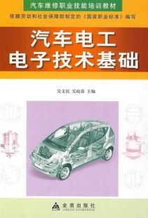 汽车电工电子技术基础 交通运输书籍 吴文民汽车电工技术技术教育教材 书