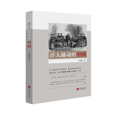 洋人撬动的中国吴煮冰9787514614060 洋务运动史料历史书籍正版