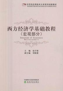 宏观部分 西方经济学基础教程 赵予新西方经济学教材 书 经济书籍 Macroeconomics