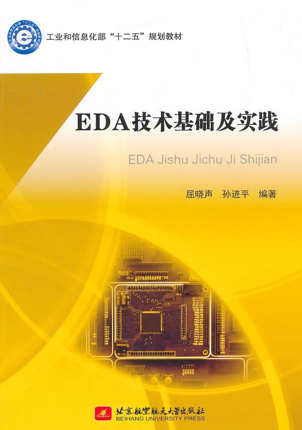 EDA技术基础及实践屈晓声9787512418028电子电路计算机辅助设计应用软件工业技术书籍正版