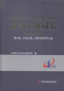 矿业工程 石油与天然气工业中国科学技术信息研究所9787502375041 第Ⅱ册 叙词表传记书籍正版 工程技术卷 汉语主题词表