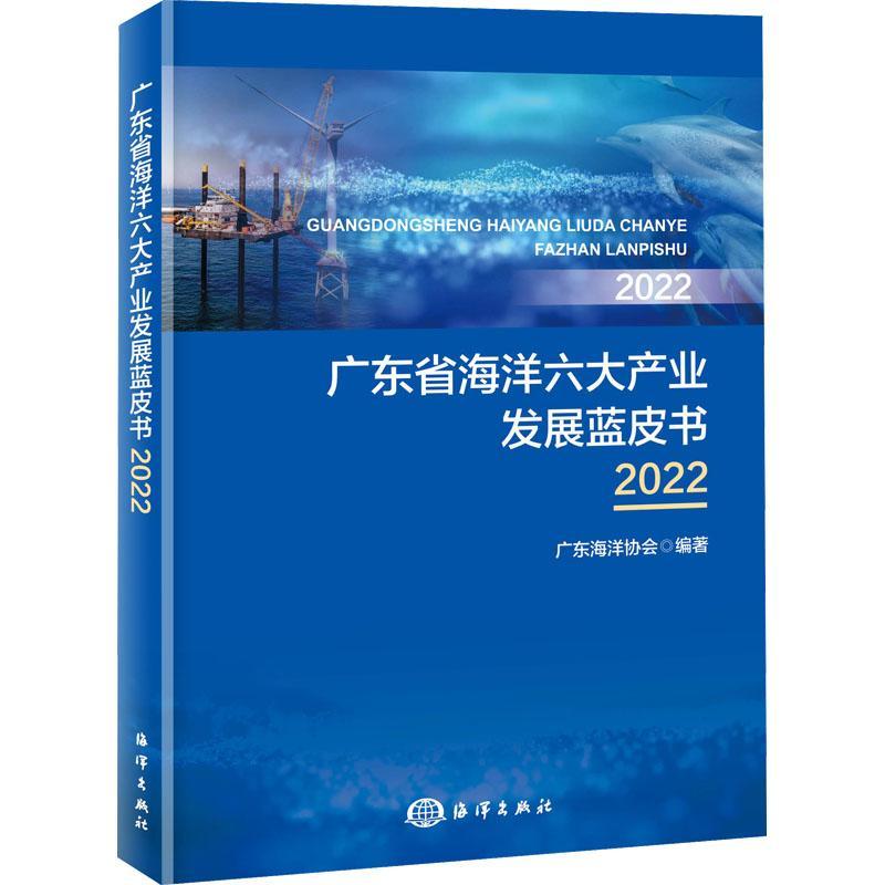 广东省海洋六大产业发展蓝皮书2022书广东海洋协会自然科学书籍