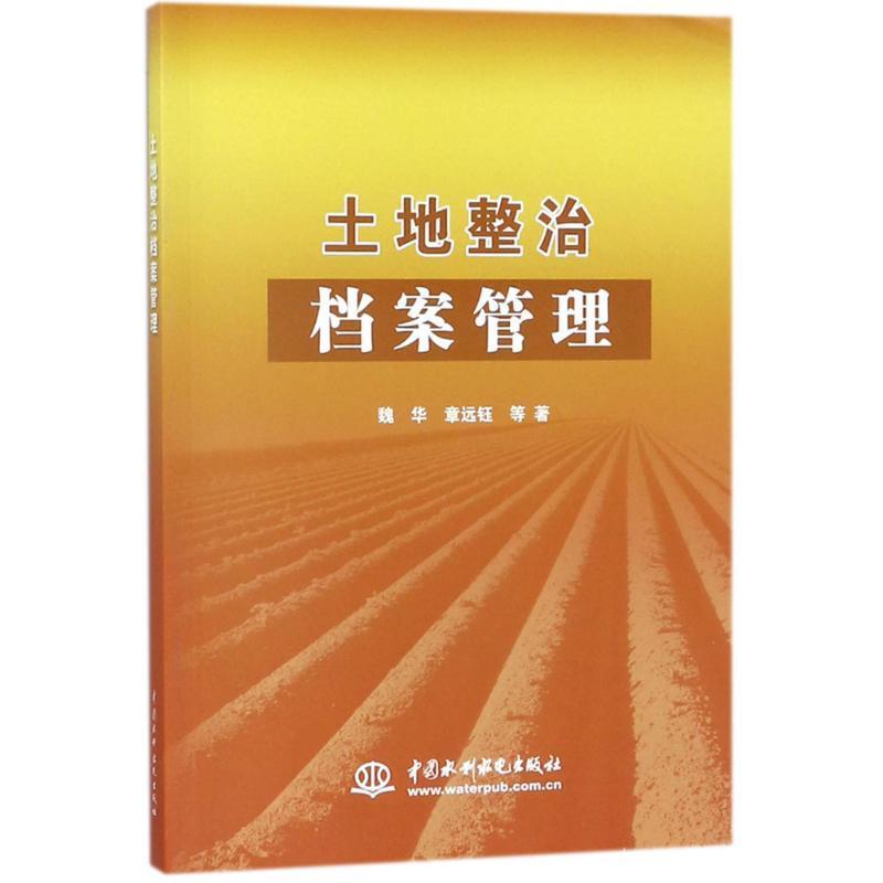 土地整治档案管理书魏华土地整理档案管理中国工业技术书籍