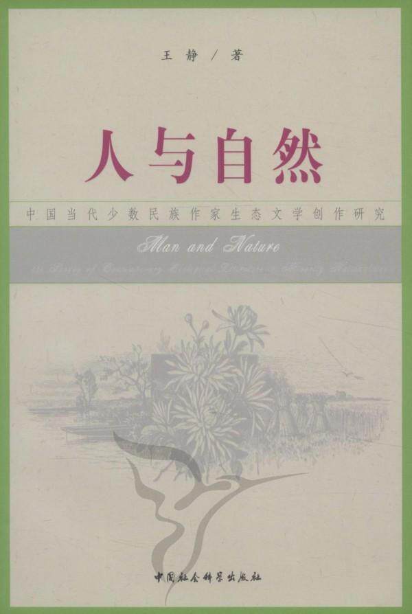 人与自然:中国当代少数民族作家生态文学创作研究:the survey of