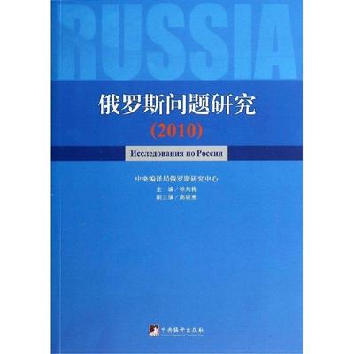 俄罗斯问题研究:2010:2010书徐向梅  政治书籍