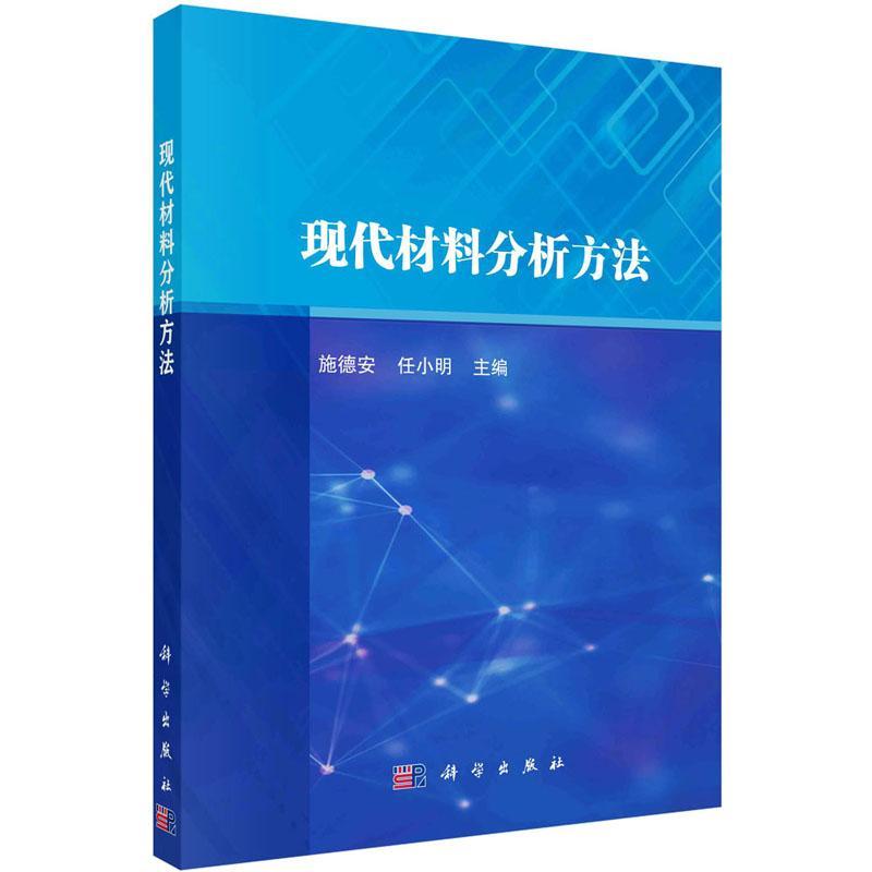 现代材料分析方法施德安9787030722782工业技术书籍正版-封面