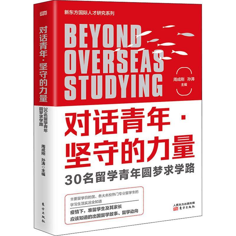 对话青年坚守的力量(30名留学青年圆梦求学路)/新东方人才研究系列周成刚9787520721622留学生访问记中国现代传记书籍正版