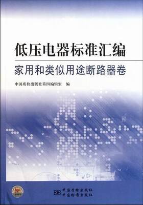 低压电器标准汇编:家用和类似用途断路器卷书中国质检出版社第四辑室本书共收集截年月底以前发布的家 工业技术书籍